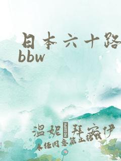 日本六十路熟妇bbw
