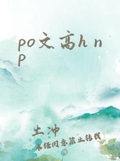 po文高h np po文高h np