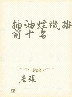 抽油烟机排行榜前十名