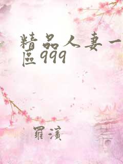精品人妻一区二区999