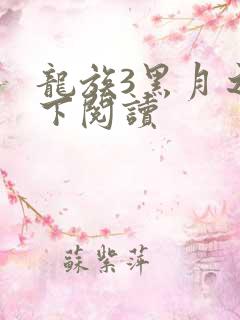 龙族3黑月之潮下阅读