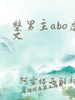双男主abo虐文