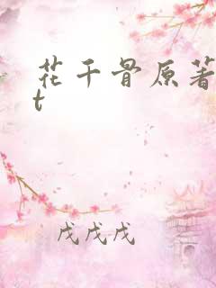 花千骨原著txt
