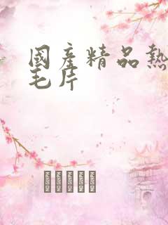 国产精品热久久毛片