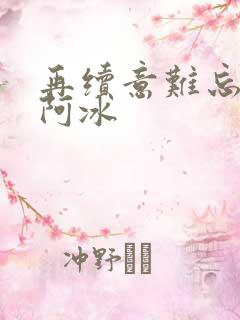 再续意难忘妞妞阿冰