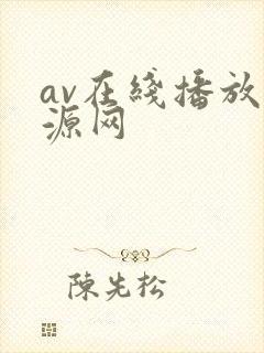 av在线播放资源网