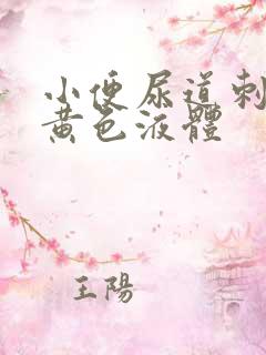 小便尿道刺痛有黄色液体 小便尿道刺痛有黄色液体
