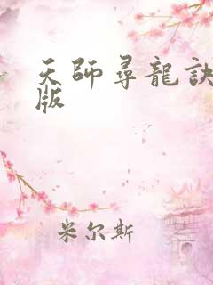 天师寻龙诀完整版 天师寻龙诀完整版