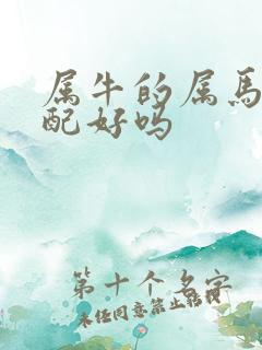 属牛的属马的婚配好吗 属牛的属马的婚配好吗