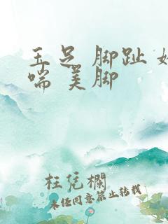 玉足 脚趾 娇喘 美脚