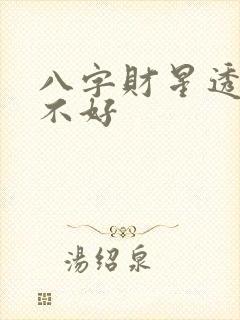 八字财星透干好不好