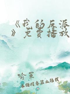 《我的反派男友》免费播放