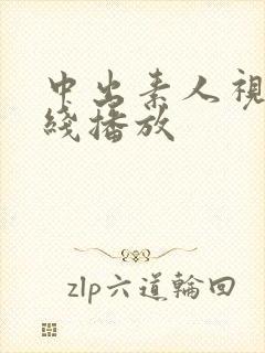 中出素人视频在线播放