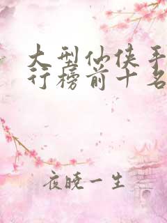 大型仙侠手游排行榜前十名