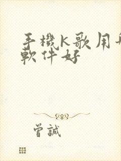 手机k歌用哪个软件好