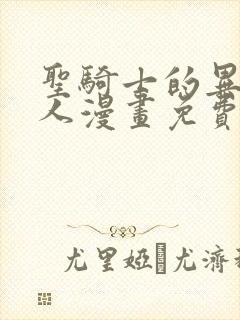 圣骑士的异世恋人漫画免费版