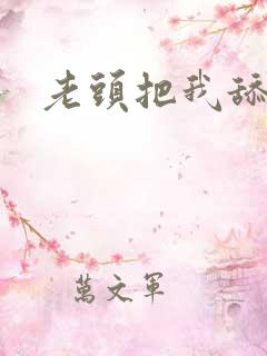 老头把我舔高潮