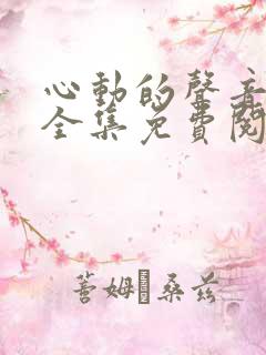 心动的声音漫画全集免费阅读app