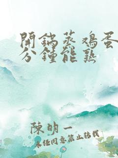 开锅蒸鸡蛋糕几分钟能熟