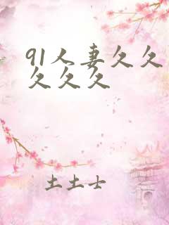 91人妻久久久久久久 91人妻久久久久久久