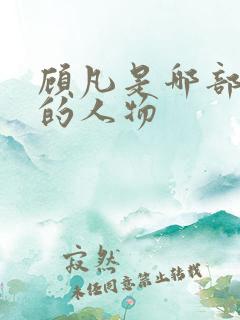 顾凡是哪部小说的人物