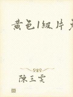 黄色1级片免费
