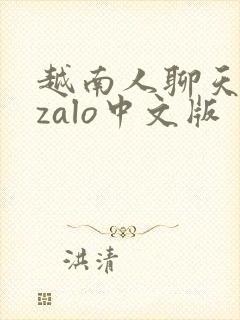 越南人聊天软件zalo中文版