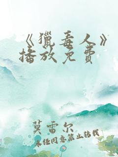 《猎毒人》在线播放免费