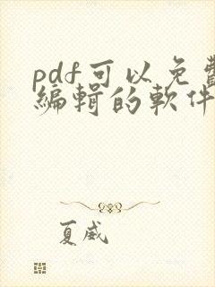 pdf可以免费编辑的软件