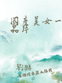 国产美女一级精品片