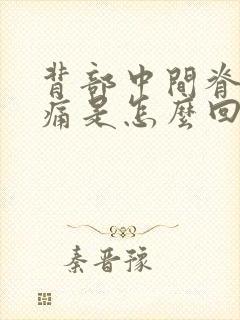 背部中间脊椎疼痛是怎么回事