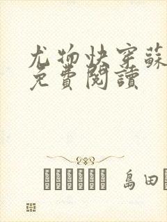 尤物快穿苏雪薇免费阅读