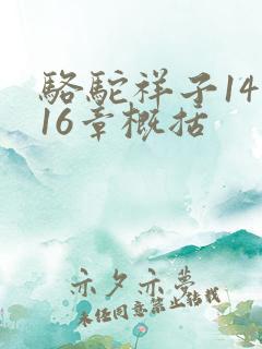 骆驼祥子14到16章概括