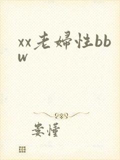 xx老妇性bbw