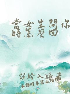 当女生问你是谁时怎么回