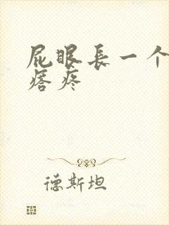 屁眼长一个硬疙瘩疼