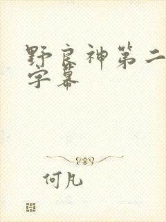 野良神第二季无字幕