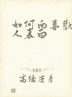 如何向喜欢的女人表白