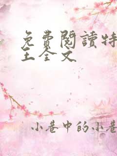 免费阅读特战之王全文