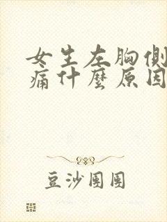 女生左胸侧面隐痛什么原因