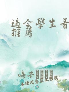 适合学生看的书推荐