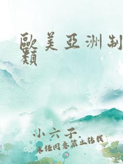 欧美亚洲制服另类