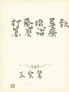 打飞机导致早射怎么治疗 打飞机导致早射怎么治疗