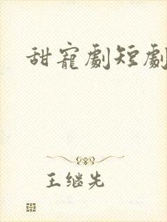 甜宠剧短剧推荐