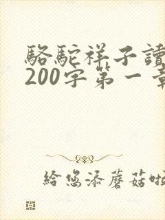 骆驼祥子读后感200字第一章 骆驼祥子读后感200字第一章
