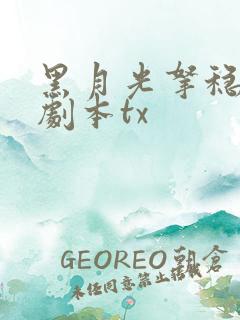 黑月光拿稳be剧本tx