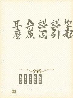 耳朵哗哗响是什么原因引起的