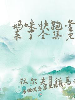 妈咪快跑爹地追来了全集免费观看漫画