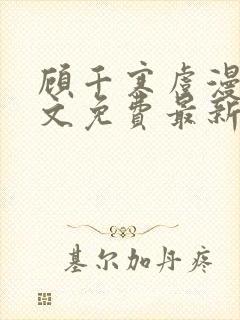 顾千寒虞漫漫全文免费最新章节阅读