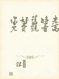 你好旧时光全集免费观看高清